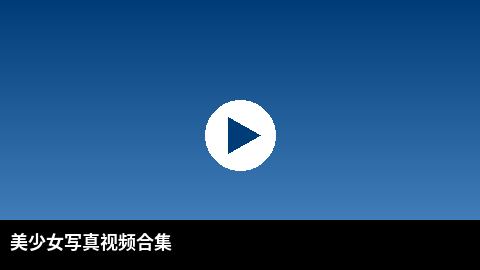 美少女写真视频合集 | 推特高清视频出品