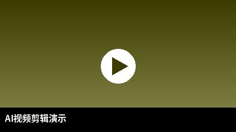 AI视频剪辑教程演示 | 推特 AI赋能